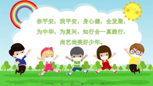 艺小防疫三字经