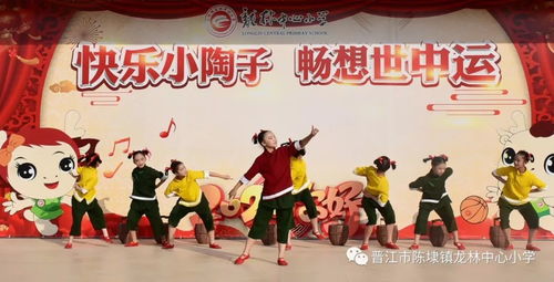 快乐小陶子与畅想世中运 龙林少年宫第五届“艺扬龙林”庆元旦迎新春文艺成果展演侧记
